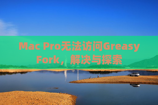Mac Pro无法访问GreasyFork，解决与探索