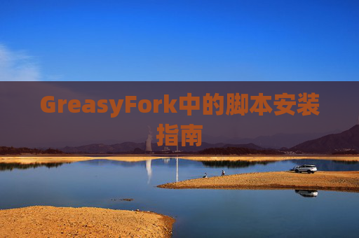 GreasyFork中的脚本安装指南